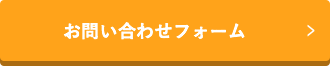 問い合わせフォーム