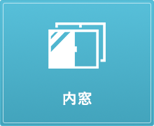 内窓