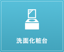洗面化粧台